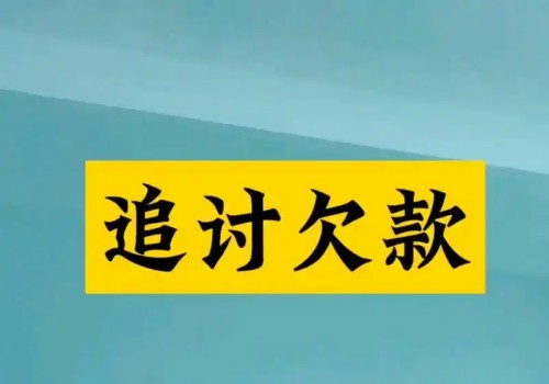 上海收账公司：借款合同多久无效了可以起诉